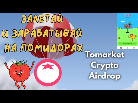 Видео: Будь Первым Зарабатывай Помидоры в Тапалке Tomarket Игра-кликер в Telegram #крипта #дроп #заработок