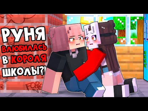 Видео: 😱 Майнкрафт но Король ШКОЛЫ - Мой ВРАГ! [10]