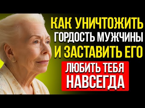 Видео: КАК Разбить Мужскую ГОРДОСТЬ — И Он Полюбит Тебя Как Никогда Ранее — Луиза Хей