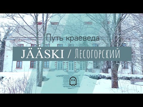 Видео: Призраки поселка Лесогорский: интересное место на границе с Финляндией.