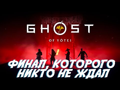 Видео: Ghost of Yōtei: Я победила Сайто. Финал, которого никто не ждал. | Последняя серия