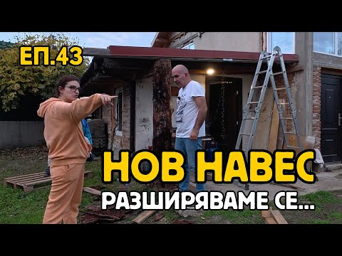 Видео: Епизод 43: Нов Навес за без пари | Разширяваме работилницата | Живот на село | Многодетно семейство