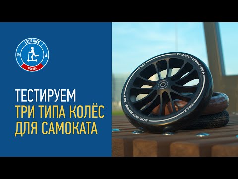 Видео: Колёса для самоката от Shulz