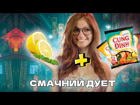 Видео: Лимон та картопля у локшині ?! Тестуемо Cung Dinh
