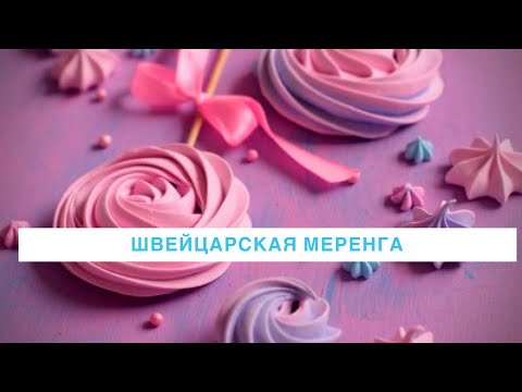 Видео: Безе которое всегда получается! 🔥 Швейцарская меренга в домашних условиях ❤️