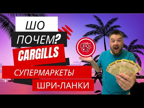 Видео: Шо почем Cargills?обзор цен в супермаркете! Шри-Ланка #srilanka #2023 #шриланка #шри-ланка