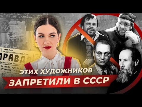 Видео: Почему в СССР запрещали НОНКОМФОРМИСТОВ?