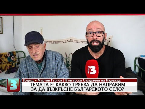 Видео: Възраждане на Българското Село с Георги Варелов - бивш заместник кмет