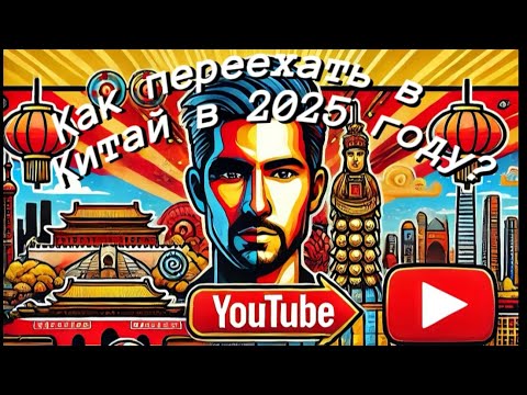 Видео: Как переехать в Китай в 2025 году? Как снять квартиру в Китае?