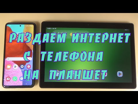 Видео: Как раздать интернет с телефона на планшет.