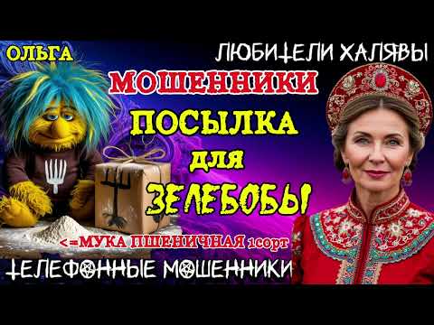 Видео: 🏵️ ОЛЬГА. ПОСЫЛКА ДЛЯ ЗЕЛЕБОБЫ | ТЕЛЕФОННЫЕ МОШЕННИКИ 