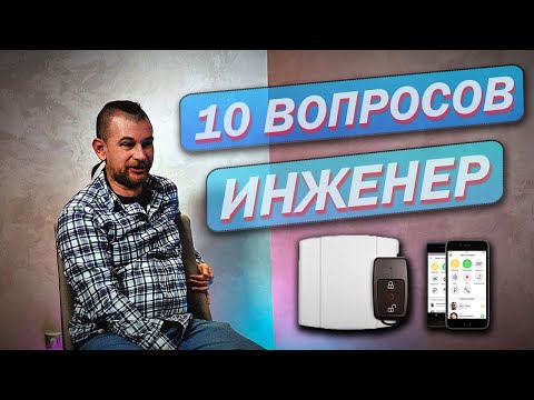 Видео: 10 ВОПРОСОВ. Инженер охранной сигнализации.