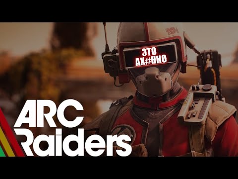 Видео: ARC RAIDERS УНИЧТОЖИЛ ESCAPE OF TARKOV