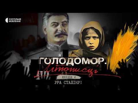 Видео: «Ура Сталіну!» | Голодомор. Літописці | Епізод другий | Документальний серіал на Суспільному
