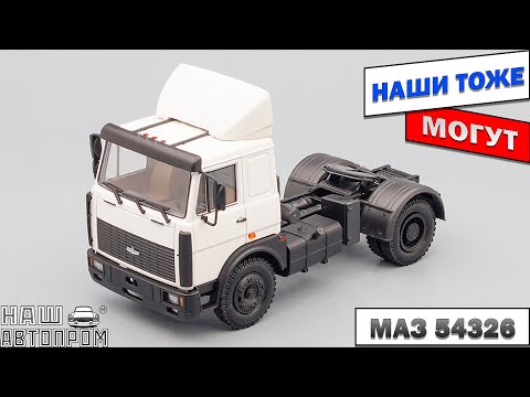 Видео: Обзор на МАЗ 54326 от компании НАШ АВТОПРОМ. Масштабная модель. Масштаб 1:43.