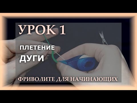 Видео: Фриволите для начинающих. Урок 1 - плетение дуги