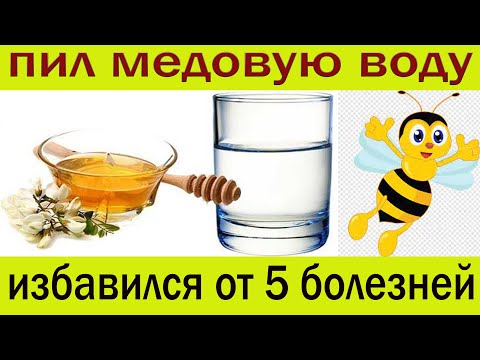 Видео: Пил медовую воду, избавился от 5 болезней..