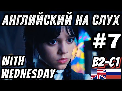 Видео: Английский на слух - Wednesday + The Thing #7. Скажи "ДА" фильмам без субтитров!
