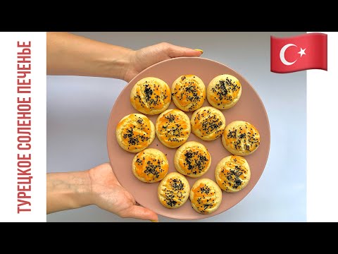 Видео: ТУРЕЦКОЕ СОЛЁНОЕ ПЕЧЕНЬЕ КОТОРОЕ ТАЕТ ВО РТУ! Turkish salted cookies which melt in your mouth