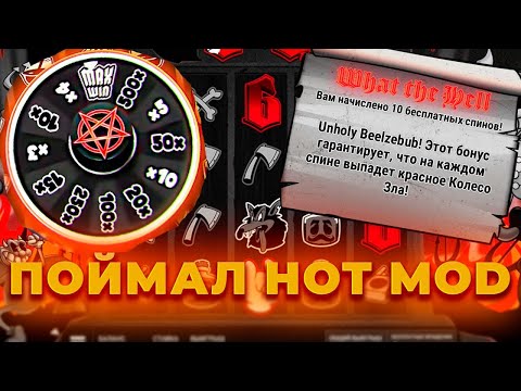 Видео: ПОЙМАЛ HOT MOD (СУПЕР БОНУС) В SIX SIX SIX И ЗАНЕС! ЖЕСТКИЙ СЛОТ! ALL IN И ЗАНОСЫ НЕДЕЛИ ОНЛАЙН