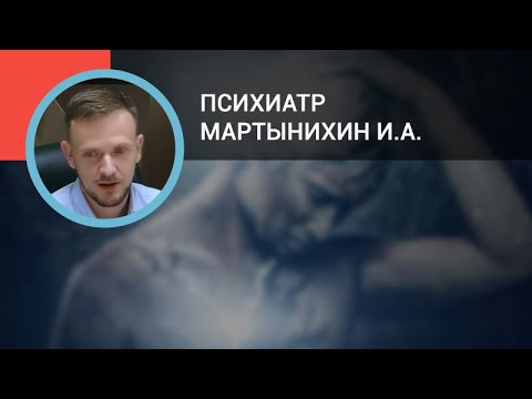 Видео: Психиатр Мартынихин И.А.: Психосоматические и соматопсихические расстройства: взгляд психиатра