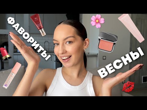 Видео: КОСМЕТИЧЕСКИЕ ФАВОРИТЫ ВЕСНЫ 🌸💖