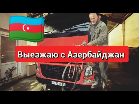Видео: Выезжаю с Азербайджана телеграм в описании