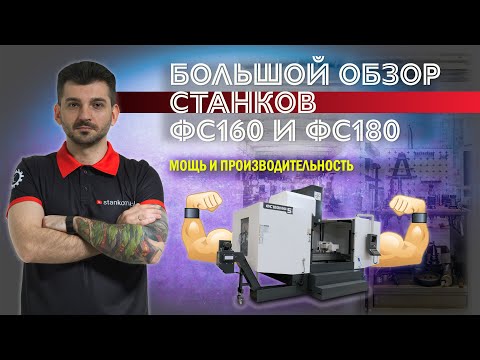 Видео: Большой обзор вертикальных обрабатывающих центров ФС160МФ4 и ФС180МФ3