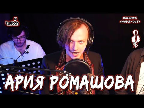 Видео: Ярослав Баярунас - Ария Ромашова (мюзикл «Норд-Ост»)