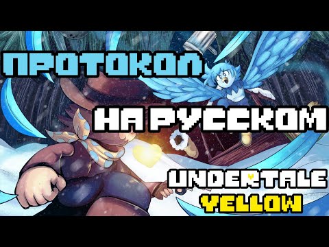 Видео: Протокол Undertale Yellow|| Русский кавер