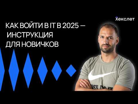 Видео: С чего начать изучение программирования в 2025? | Хекслет