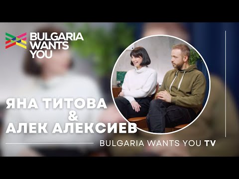 Видео: Яна Титова и Алек Алексиев: "В една сравнително малка територия притежаваме всичко."