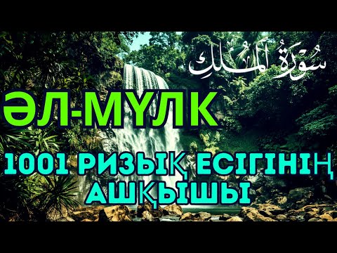 Видео: Ризық Есігін Ашатын Кілт: Осыны тыңдаңыз, қарыз өтеліп, ризық барлық жақтан келеді!!!
