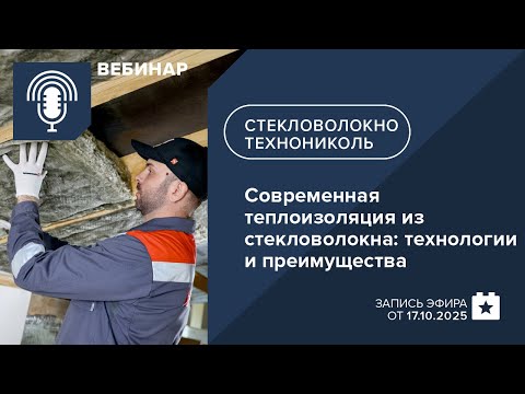 Видео: Современная теплоизоляция из стекловолокна: технологии и преимущества