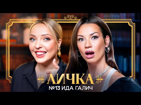 Видео: ЛИЧКА | Ирина Мягкова, Ида Галич | №13 @irinamyagkova