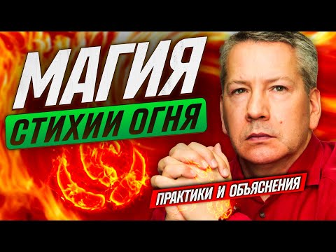 Видео: Магия Огня. Как Работают Практики Огня?