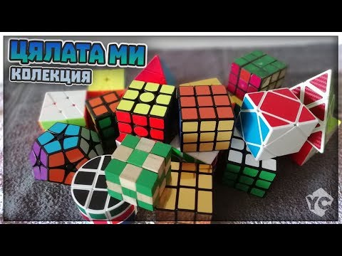 Видео: КОЛЕКЦИЯТА МИ ОТ КУБЧЕТА НА РУБИК/03.11.2018