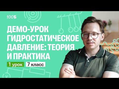 Видео: Демо-урок по физике для 7 класса. Гидростатическое давление: теория и практика