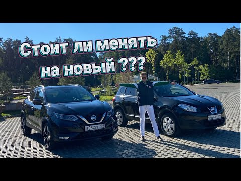 Видео: А стоит ли менять Nissan Qashqai J10, на новый Ниссан Кашкай J11 ???