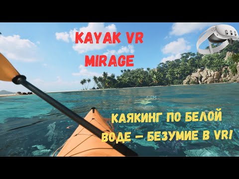 Видео: Kayak VR: Mirage | Потрясающий VR Опыт