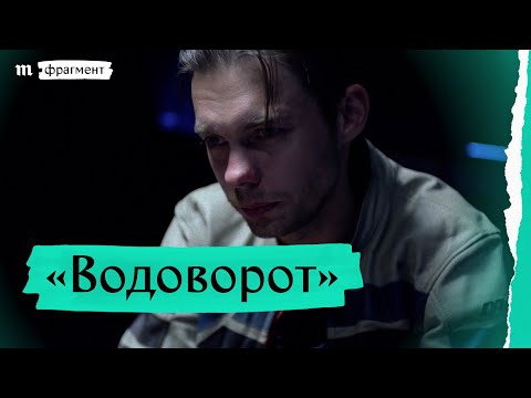 Видео: «Водоворот», премьера фрагмента