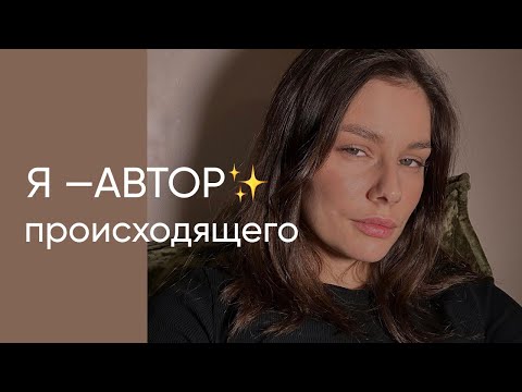 Видео: «Я — АВТОР происходящего». О развивающих концепциях, которые вместо личности, развивают эгоцентризм