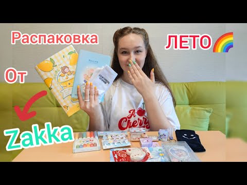 Видео: 👉🏻🌸Распаковка посылки 📦 от Zakka