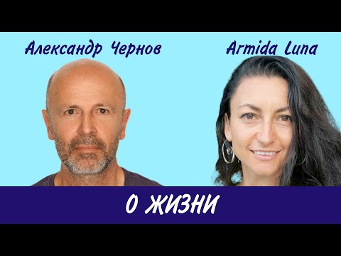 Видео: Armida Luna: О Жизни