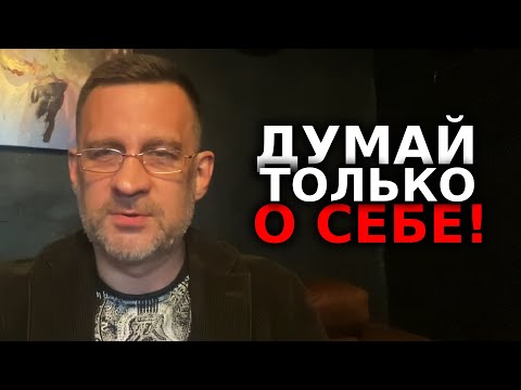 Видео: Лекция думай только о себе !Решим на раз проблему в отношениях!!!!