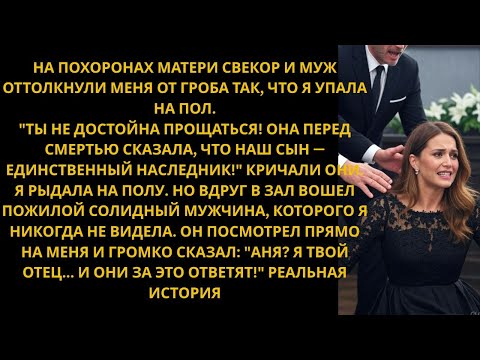 Видео: Муж и свёкры толкнули её на пол на похоронах — но её ОТЕЦ-МИЛЛИОНЕР пришёл и заставил их поплатиться