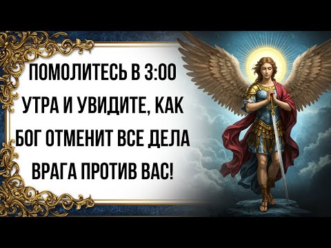 Видео: Помолитесь в 3:00 утра и увидите, как Бог отменит все дела врага против вас!