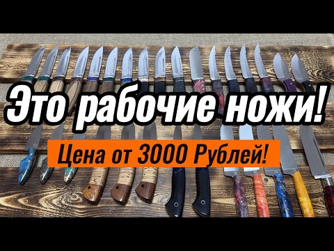 Видео: Ножи, которые может позволить  себе каждый любитель!