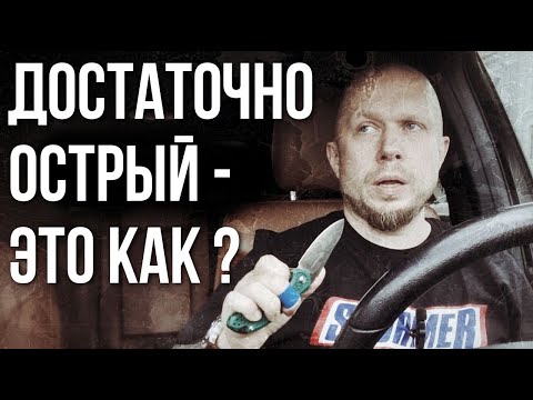 Видео: Достаточно острый нож - что это ?