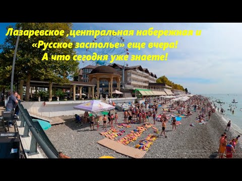 Видео: Это еще позавчера так было! Лазаревское набережная 22.09.24.🌴ЛАЗАРЕВСКОЕ СЕГОДНЯ🌴СОЧИ.